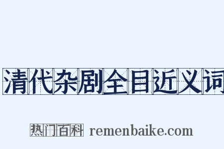 清代杂剧全目近义词是什么意思的图片